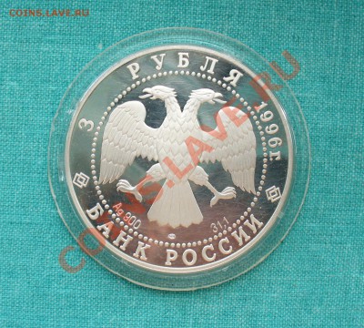 Юбилейное серебро СССР и России. - P1080150.JPG