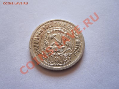 20 копеек 1925, 20 копеек 1929, 15 копеек 1923 07.08 21:50 - IMG_6093.JPG