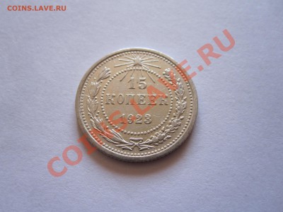 20 копеек 1925, 20 копеек 1929, 15 копеек 1923 07.08 21:50 - IMG_6092.JPG
