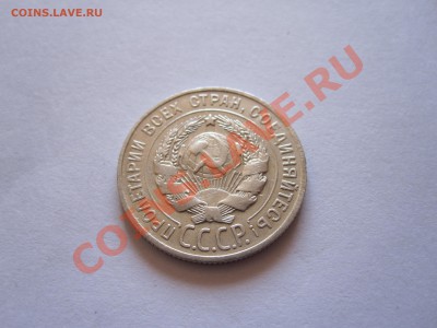 20 копеек 1925, 20 копеек 1929, 15 копеек 1923 07.08 21:50 - IMG_6091.JPG