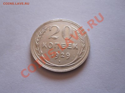 20 копеек 1925, 20 копеек 1929, 15 копеек 1923 07.08 21:50 - IMG_6090.JPG
