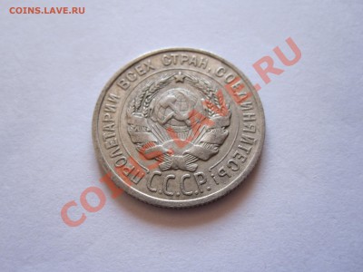 20 копеек 1925, 20 копеек 1929, 15 копеек 1923 07.08 21:50 - IMG_6089.JPG