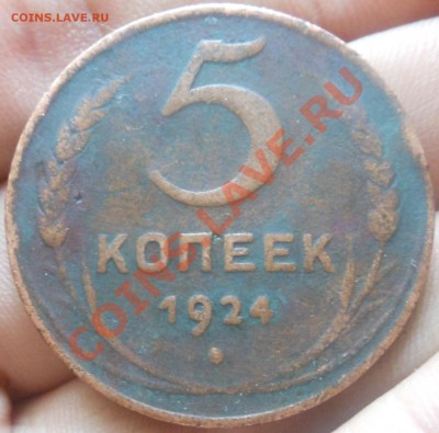 5коп 1924г штамп? - DSCN2596