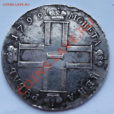 1 рубль 1799 СМ МБ оценка - DSCF4543