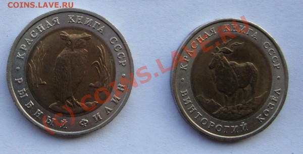 КРАСНАЯ КНИГА 1991 комплект 2 монеты  ДО 29 декабря 22-22 по - Копия DSC00642.JPG