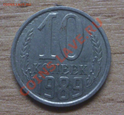 10 копеек 89г брак? - DSC_0662