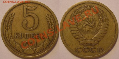 5 коп. 1971 г. из обращения-до 08.08.13. 22-00мск - 5.71