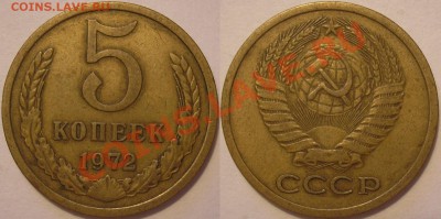 5 коп. 1972 года из обращения-до 08.08.13. 22-00мск - 5.72