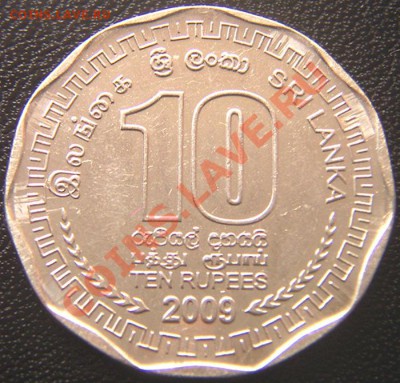 Шри-Ланка_10 рупий 2009; до 04.08_22.02мск - 6146