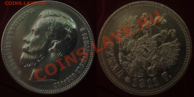 1 рубль 1911 - хороший - 004
