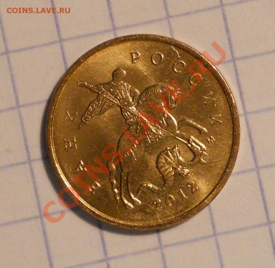 10 копеек 2012м соударение до 8.08.2013 в 22-00 - 1