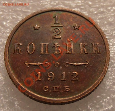 2 копейки 1912, до 08.08.2013 в 22-00 Мск - P8040500.JPG