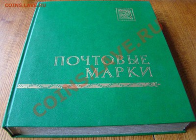 БОЛЬШОЙ АЛЬБОМ С ПОЧТОВЫМИ МАРКАМИ до 10.08.2013г 21-00 - DSC04211.JPG