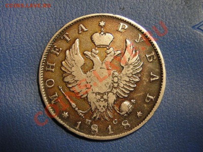 Рубль 1818 года - DSC03739.JPG