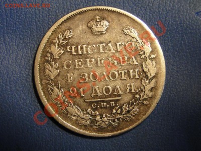 Рубль 1818 года - DSC03740.JPG