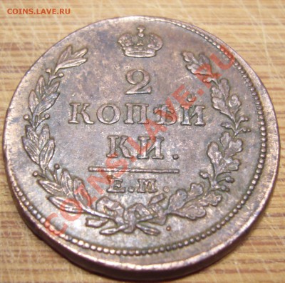 2 копейки 1813 ЕМ НМ В КОЛЛЕКЦИЮ до 09.08.2013 - P1080707.JPG