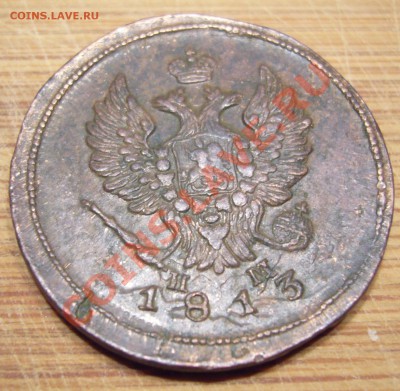 2 копейки 1813 ЕМ НМ В КОЛЛЕКЦИЮ до 09.08.2013 - P1080710.JPG