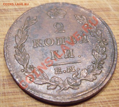 2 копейки 1815 ЕМ НМ В КОЛЛЕКЦИЮ до 09.08.2013 - P1080697.JPG