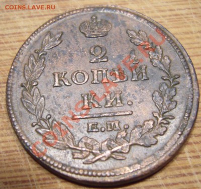 2 копейки 1812 ЕМ НМ В КОЛЛЕКЦИЮ до 09.08.2013 - P1080701.JPG