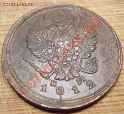 2 копейки 1812 ЕМ НМ В КОЛЛЕКЦИЮ до 09.08.2013 - P1080705.JPG