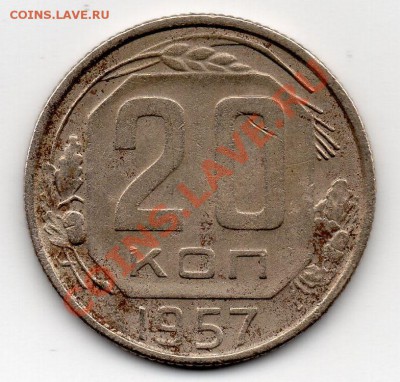 20 коп 1957-го листья с 56-го ? - img004