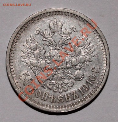 50 копеек 1910 ЭБ( редкая монета) до 09.08 22.30 - 2