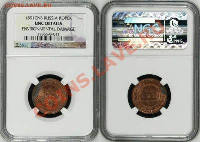 1 коп СПБ 1891 г. NGC UNC DETAILS. 08.08.2013 в 22:00 МСК - 1 копейка СПБ 1891 - NGC UNC DETAILS.JPG