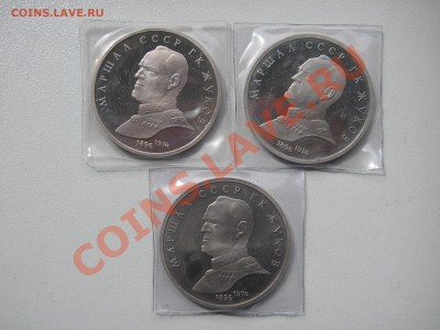 1 рубль 1990 Маршал Г.К. Жуков ПРУФ . 3 шт. 21.00 07.08.13 - 009.JPG