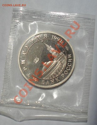 3 рубля 1993 Сталинградская битва пруф до 22:00 06.08.13+15 - DSC00598.JPG