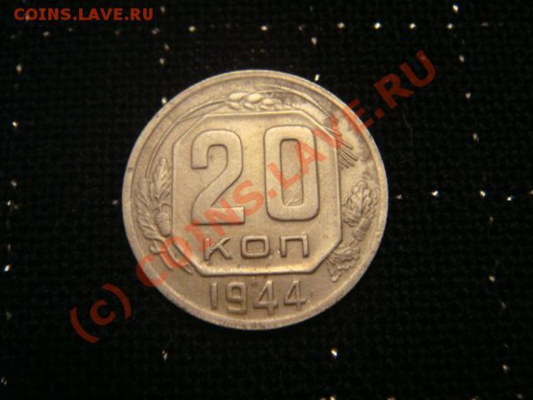 20 копеек 1944г.5 копеек 1931,1948,1961,19б2,1976г. - DSC06390.JPG