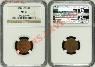 2 копейки 1926 г. NGC MS 63! 08.08.2013 в 22:00 МСК - 2 копейки 1926 - NGC MS 63 c.JPG