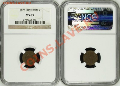 1 копейка 1928 г. NGC MS 63! 08.08.2013 в 22:00 МСК - 1 копейка 1928 - NGC MS 63 c.JPG