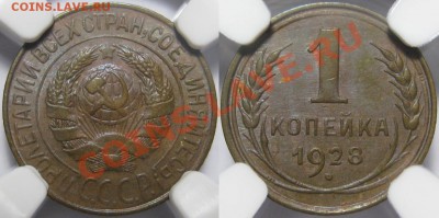 1 копейка 1928 г. NGC MS 63! 08.08.2013 в 22:00 МСК - 1 копейка 1928 - NGC MS 63.JPG