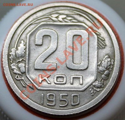20 копеек 1950 шт. 4.1 (№89 по АИФ). Оценка - Изображение 020