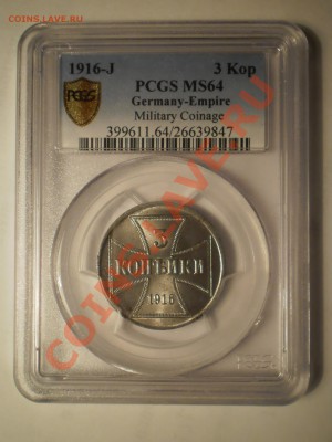 Оккупация 3 копейки 1916 J PCGS MS64 - P1012056.JPG