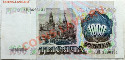 1000 рублей 1991 - Изображение 020