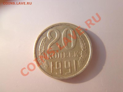 20 копеек 1991 л шт? - P1060736.JPG