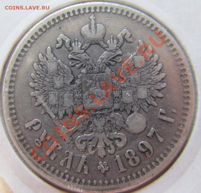 1 рубль 1897 ** брюссель до 8.08.12 в 23.00 по мск - IMG_5845.JPG