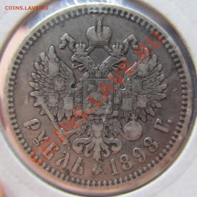 1 рубль 1898 * Париж оцените! - IMG_5846.JPG