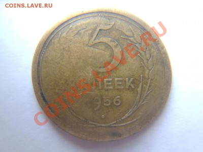 5 копеек 1956 брак? - P1060744.JPG