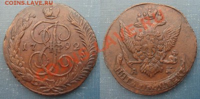 5 копеек 1792 АМ до 8.08.2013г. в 22.00 мск - DSC09267