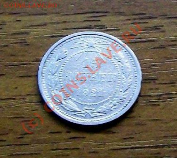 15 копеек 1921 года_____до 30.12.09__22.20 - 100_39540.JPG