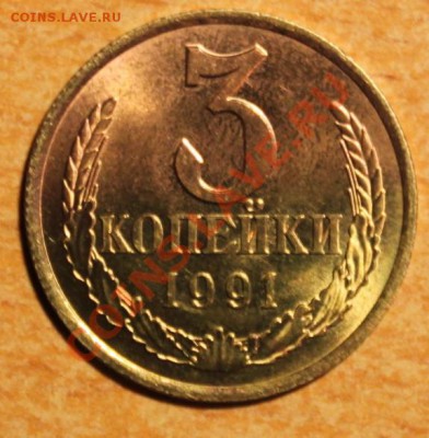 5 копеек 1991 л Странный цвет монеты - 3 копейки 1991 года. Реверс