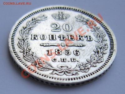 20 коп 1856 г ( отл. сохр)----------10,08,13 в 21,30 по Мос. - IMG_5261.JPG