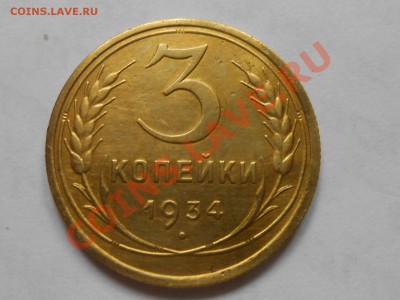 3 Копейки 1934 Хорошие до 07.08.2013 в 22:00 по Москве - RSCN4513[1].JPG
