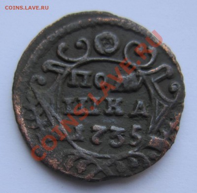 полушка 1735 г ( хор. сохр)-------10,08,13 в 21,30 по Мос. - IMG_5241.JPG