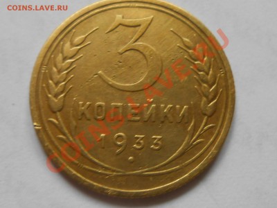 3 Копейки 1933 Хорошие до 07.08.2013 в 22:00 по Москве - RSCN4521[1].JPG