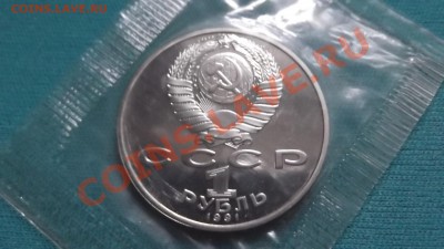1 рубль 1991г. Низами Генджави , пруф запайка до 08. 08 - DSCF0145.JPG