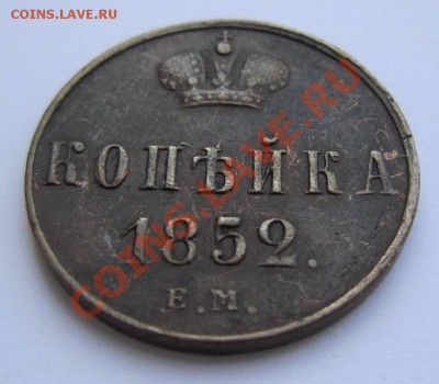 1 копейка 1852 г ( хор. сохр)-----10,08,13 в 21,30 по Мос. - IMG_5251.JPG