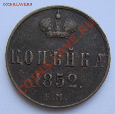 1 копейка 1852 г ( хор. сохр)-----10,08,13 в 21,30 по Мос. - IMG_5250.JPG